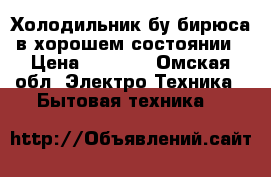 Холодильник бу.бирюса.в хорошем состоянии › Цена ­ 3 000 - Омская обл. Электро-Техника » Бытовая техника   